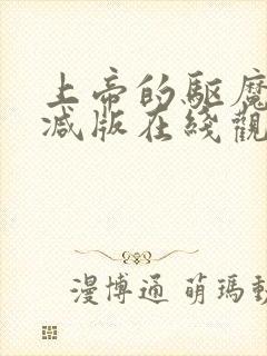 上帝的驱魔无删减版在线观看免费