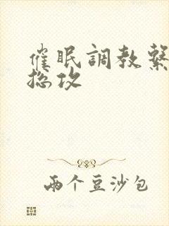 催眠调教系统h总攻封面