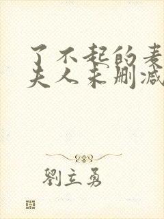 了不起的麦瑟尔夫人未删减版在线观看