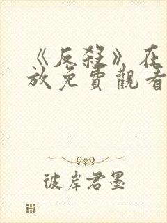 《反杀》在线播放免费观看