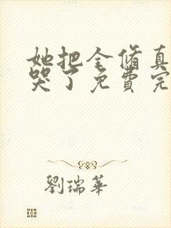 她把全修真界卷哭了免费完整版