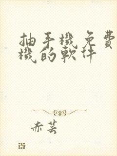 抽手机免费领手机的软件