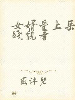 女婿爱上岳母在线观看