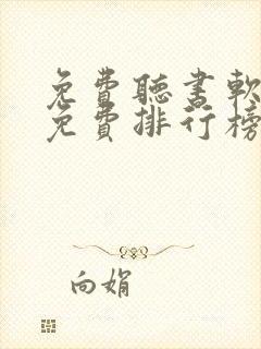 免费听书软件全免费排行榜