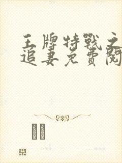 王牌特战之权少追妻免费阅读