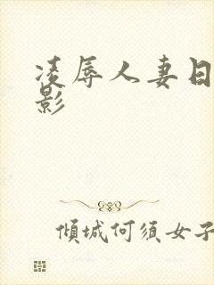 凌辱人妻日本电影封面