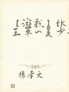 【游戏】tk魔王军~美少女勇者