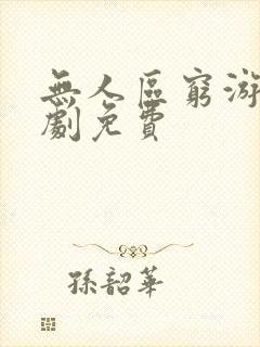 无人区穷游女短剧免费