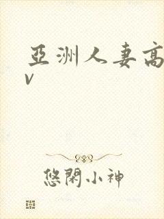 亚洲人妻高清av