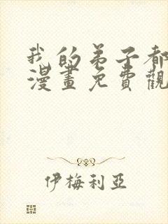 我的弟子都超神漫画免费观看