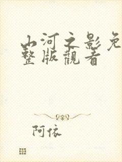 山河之影免费完整版观看