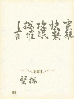 【总攻快穿】拥有催眠系统后