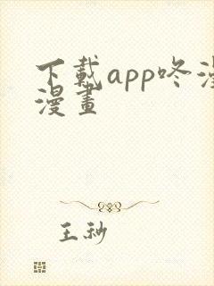 下载app咚漫漫画