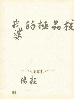 我的极品校花老婆