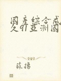 国产综合成人久久91亚洲国产成