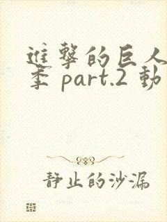 进击的巨人最终季 part.2 动漫