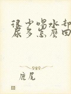 很少喝水却尿频尿多怎么回事