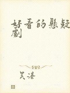 好看的悬疑破案剧