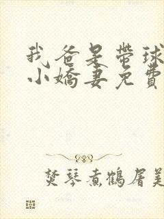 我爸是带球跑的小娇妻免费阅读