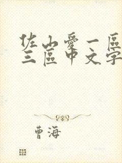 佐山爱一区二区三区中文字幕在线视封面