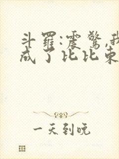 斗罗:震惊,我成了比比东免费