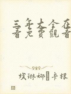 三年大全在线观看免费观看大全