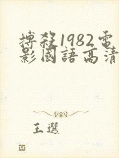 搏杀1982电影国语高清免费观看