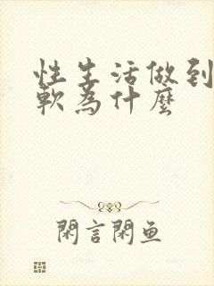 性生活做到一半软为什么