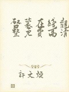 启蒙在线观看完整免费高清原声满天星