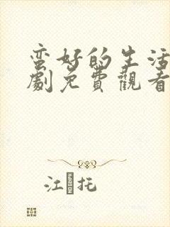 蛮好的生活电视剧免费观看全集