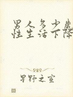 男人多少岁以后性生活下降