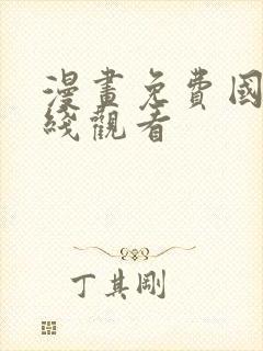 漫画免费国漫在线观看