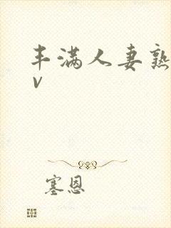 丰满人妻熟妇a v