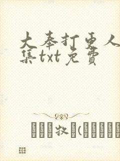 大奉打更人 全集txt免费