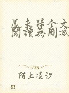 凤未归全文免费阅读无删减