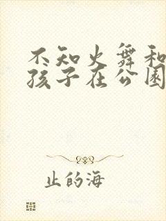 不知火舞和三个孩子在公园