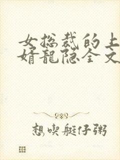 女总裁的上门龙婿龙隐全文免费阅读