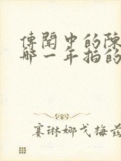 传闻中的陈芊芊哪一年拍的封面