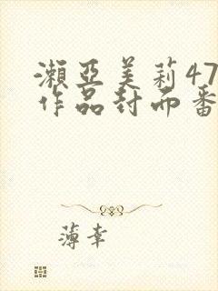 濑亚美莉47部作品封面番号封面