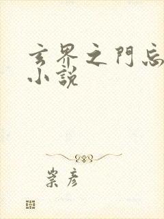 玄界之门忘语 小说封面