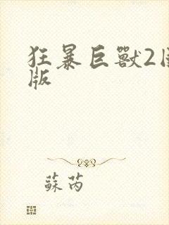 狂暴巨兽2国语版