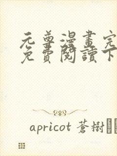 元尊漫画完整版免费阅读下拉式