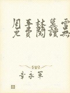 周平林慕雪全文免费阅读无弹窗