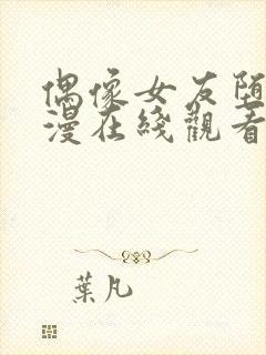 偶像女友堕落动漫在线观看全集免费