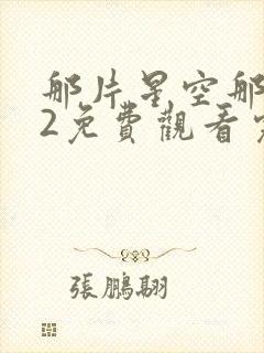 那片星空那片海2免费观看完整版