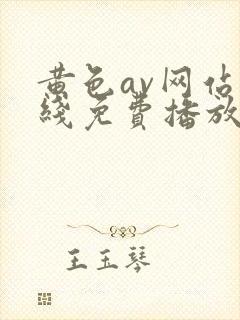 黄色av网站在线免费播放观看