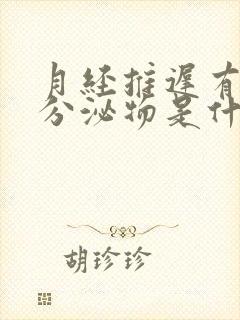 月经推迟有黄色分泌物是什么原因封面