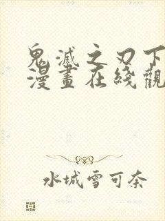 鬼灭之刃下拉式漫画在线观看