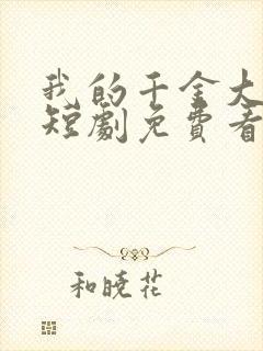 我的千金大小姐短剧免费看第一集