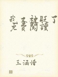 我又被贬了小说免费阅读